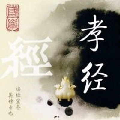 儒家经典兴衰史：《论语》曾与《孝经》并列